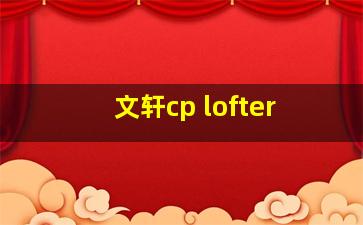 文轩cp lofter